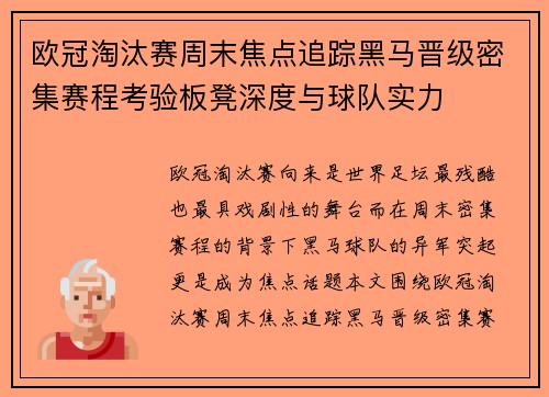 欧冠淘汰赛周末焦点追踪黑马晋级密集赛程考验板凳深度与球队实力 欧冠淘汰赛周末焦点追踪黑马晋级密集赛程考验板凳深度与球队实力
