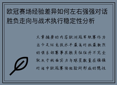 欧冠赛场经验差异如何左右强强对话胜负走向与战术执行稳定性分析 欧冠赛场经验差异如何左右强强对话胜负走向与战术执行稳定性分析