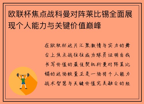 欧联杯焦点战科曼对阵莱比锡全面展现个人能力与关键价值巅峰