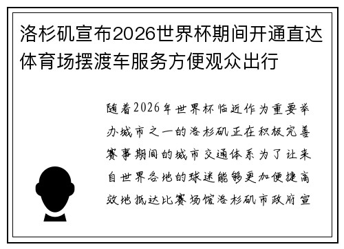 洛杉矶宣布2026世界杯期间开通直达体育场摆渡车服务方便观众出行