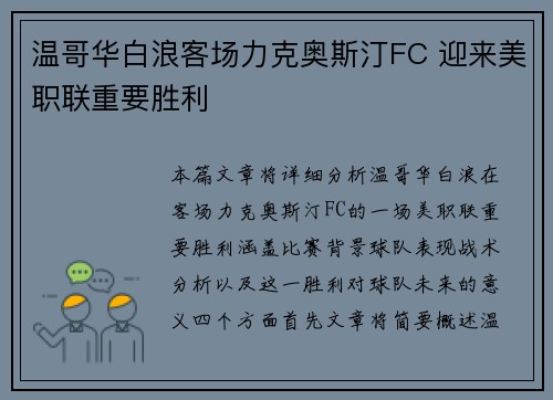 温哥华白浪客场力克奥斯汀FC 迎来美职联重要胜利