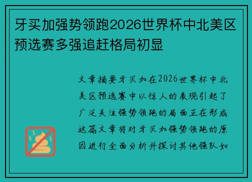 牙买加强势领跑2026世界杯中北美区预选赛多强追赶格局初显
