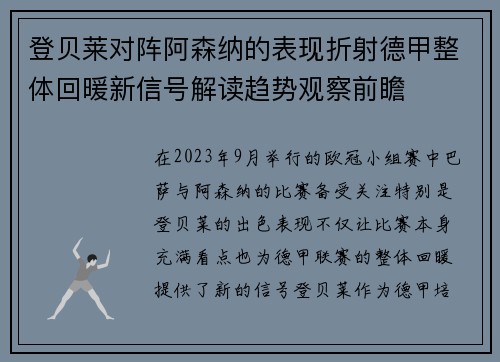 登贝莱对阵阿森纳的表现折射德甲整体回暖新信号解读趋势观察前瞻