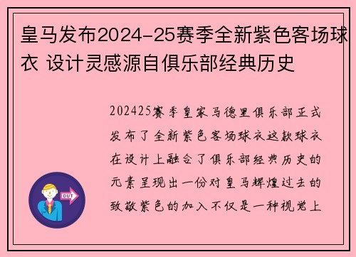 皇马发布2024-25赛季全新紫色客场球衣 设计灵感源自俱乐部经典历史 皇马发布2024-25赛季全新紫色客场球衣 设计灵感源自俱乐部经典历史