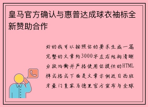 皇马官方确认与惠普达成球衣袖标全新赞助合作