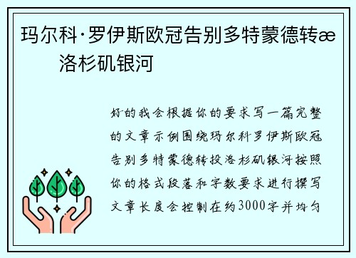 玛尔科·罗伊斯欧冠告别多特蒙德转投洛杉矶银河 玛尔科·罗伊斯欧冠告别多特蒙德转投洛杉矶银河