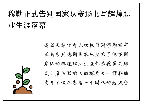 穆勒正式告别国家队赛场书写辉煌职业生涯落幕 穆勒正式告别国家队赛场书写辉煌职业生涯落幕