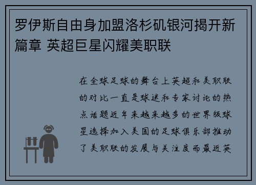 罗伊斯自由身加盟洛杉矶银河揭开新篇章 英超巨星闪耀美职联