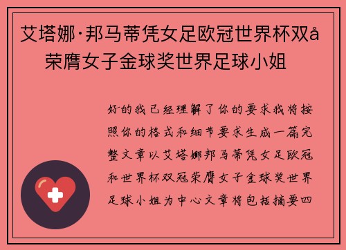 艾塔娜·邦马蒂凭女足欧冠世界杯双冠荣膺女子金球奖世界足球小姐