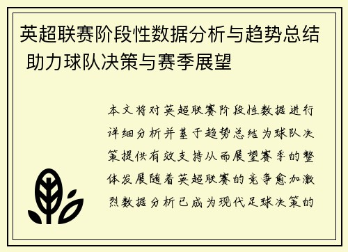英超联赛阶段性数据分析与趋势总结 助力球队决策与赛季展望