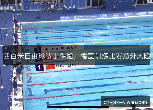 四百米自由泳赛事保险,覆盖训练比赛意外风险 四百米自由泳赛事保险,覆盖训练比赛意外风险