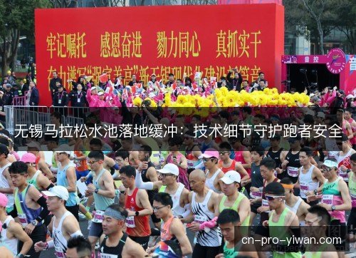 无锡马拉松水池落地缓冲：技术细节守护跑者安全