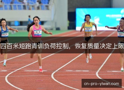 四百米短跑青训负荷控制,恢复质量决定上限 四百米短跑青训负荷控制,恢复质量决定上限